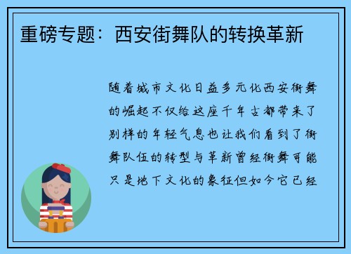重磅专题：西安街舞队的转换革新