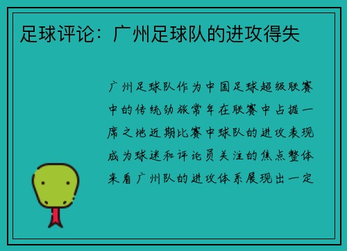 足球评论：广州足球队的进攻得失