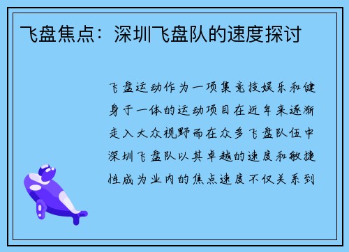 飞盘焦点：深圳飞盘队的速度探讨