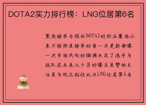 DOTA2实力排行榜：LNG位居第6名