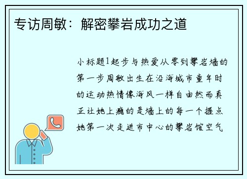 专访周敏：解密攀岩成功之道