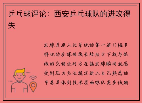 乒乓球评论：西安乒乓球队的进攻得失