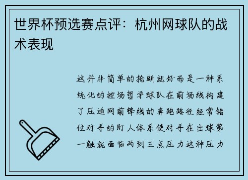 世界杯预选赛点评：杭州网球队的战术表现